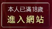 本人已滿18歲，離開內衣寫真秀